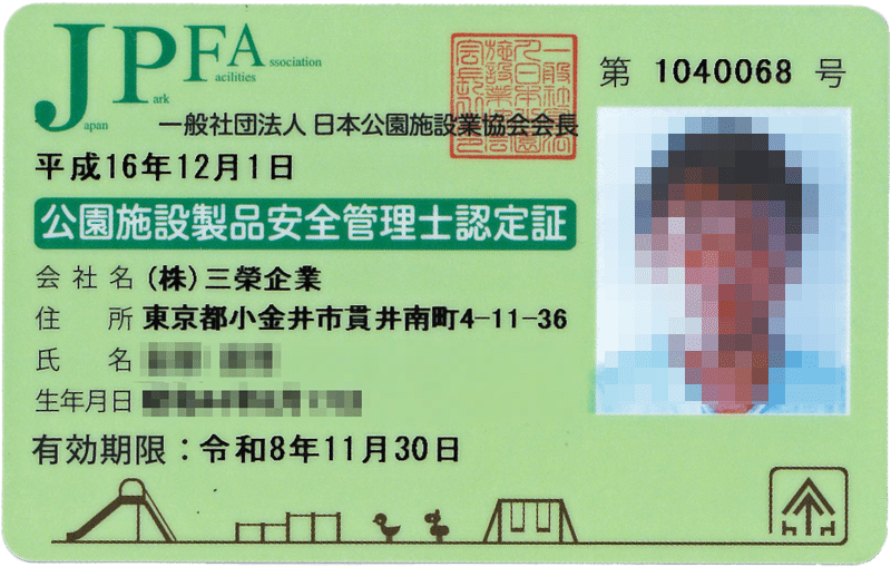 公園施設製品安全管理士認定証　アソビト